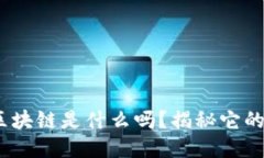 你知道5GC区块链是什么吗？揭秘它的原理与应用