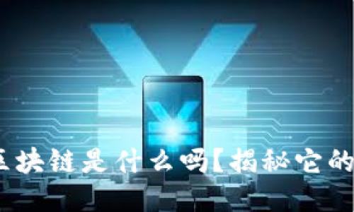 你知道5GC区块链是什么吗？揭秘它的原理与应用！