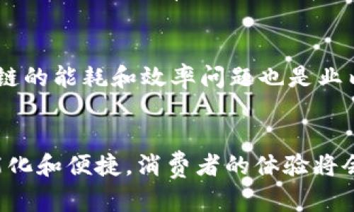   快递区块链是什么？快递行业的未来在哪里？ / 

 guanjianci 快递, 区块链, 物流, 技术 /guanjianci 

什么是快递区块链？
快递区块链是将区块链技术应用于快递和物流行业的一种创新方案。区块链作为一种去中心化的分布式账本技术，可以确保信息的透明性、安全性和不可篡改性。在快递物流中，区块链能够跟踪每一个包裹的流动过程，使得整个运输链条的信息更加清晰和可信。

快递区块链的工作原理
快递区块链通过将每一个包裹的状态、位置、时间等信息存储在链上。这些信息在包裹的每一个转运节点进行更新，并且所有参与者都可以访问这些信息。比如，当一个包裹从发件人交给快递员开始运输时，这一信息就会被记录在区块链上。然后，当快递员将包裹交给中转站时，这个转运信息再次被更新。当包裹最终送达收件人时，所有的信息都在链上得以保存，确保了信息的真实性。

快递区块链的优势
快递区块链带来了以下几个显著优势：
ul
    listrong透明性：/strong所有交易信息都记录在区块链上，任何参与者都能够透明地查看包裹的流转历史，消除隐患。/li
    listrong安全性：/strong区块链的加密技术保障了数据的安全，避免了信息被篡改的风险。/li
    listrong效率：/strong通过智能合约，可以自动化处理运输过程中的各种操作，提高整体效率。/li
    listrong责任追踪：/strong如果出现问题，例如包裹丢失或损坏，可以迅速追溯责任，维护消费者的权益。/li
/ul

快递区块链的应用案例
不少快递公司和物流企业已经开始试点区块链技术。例如，某些国际快递公司使用区块链追踪跨国运输过程中的每一步，确保信息的实时更新。一些初创企业也专注于利用区块链技术构建自己的物流平台，提供更高效和可靠的快递服务。

未来快递行业的前景
随着互联网技术和物流技术的不断发展，快递行业的竞争愈发激烈。区块链作为一种颠覆性的技术，将在未来的快递行业中发挥越来越重要的作用。预计在未来几年内，更多的快递公司将陆续引入区块链技术，推动行业的整体升级。

相关问题一：快递区块链如何解决物流中的信息孤岛问题？
信息孤岛指的是各个环节之间缺乏有效沟通和数据共享的现象。传统的快递物流往往存在着信息不对称的问题，每个环节的参与者都仅能看到自己手上的数据，而无法获取其他环节的信息。而快递区块链通过去中心化的方式，将所有信息记录在一个公共账本上，使得各个环节都能实时获取到最新的信息。例如，消费者可以在手机上查看包裹的实时位置，而快递员也能方便地确认客户的支付情况，这种信息的自由流动有助于各方合作，提高整个物流链的运作效率。

相关问题二：未来的快递和区块链结合会带来怎样的挑战？
尽管快递区块链的未来看起来光明，但依然面临着一些挑战。首先，技术的普及需要时间，许多快递公司可能需要进行大规模的技术改造。其次，随着数据的集中化，如何保护用户隐私成为一个愈发重要的问题。此外，区块链的能耗和效率问题也是业内亟待解决的难点。行业内的合作和标准化也十分必要，只有这样，才能最大化地发挥区块链技术在快递物流中的优势。

总结
快递区块链作为未来物流行业的一种重要应用，正逐渐改变人们对传统快递服务的认知。它不仅提升了信息的透明度和安全性，也为整个行业的高效运作带来了新的可能。随着技术的发展，未来的快递服务将会更加智能化和便捷，消费者的体验将会明显改善。快递区块链的潜力尚待挖掘，我们期待着它在快递行业更广泛的应用和发展。