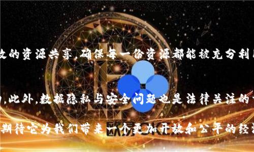 巴西区块链共享平台：揭秘这项颠覆性技术如何重塑经济未来

区块链, 巴西, 共享经济, 数字货币/guanjianci

什么是巴西区块链共享平台？
当谈论到区块链技术时，许多人首先会想到比特币、以太坊等数字货币。然而，区块链的潜能远不止于此。巴西的区块链共享平台作为这一新兴技术的典型应用，正逐渐引起全球的关注。巴西安置计划是越来越被接受的经济发展模式，吸引了许多经济学家和企业家的目光。

简单来说，巴西区块链共享平台是一个利用区块链技术来资源分配与管理的在线平台。通过这种平台，不仅能有效减少中介成本，增加透明度，还可以促进信任的建立。这种共享经济模式在巴西的成功应用，不仅能够提升企业的运营效率，还能为广大民众带来实实在在的利益。

巴西的经济背景
在了解巴西区块链共享平台之前，有必要先了解巴西的经济状况。巴西作为拉丁美洲最大的经济体，拥有丰富的自然资源和庞大的市场。然而，长期以来，其经济一直受到各种因素的困扰，包括高通货膨胀、失业率高企以及社会不平等。

随着科技的迅速发展，巴西经济也逐渐向数字化方向转型。区块链技术作为一种分布式账本技术，正好为解决传统经济模式中的诸多痛点提供了新思路。此外，巴西政府对科技创新的支持，也是推动区块链技术发展的重要因素之一。

巴西区块链共享平台的工作原理
那么，巴西的区块链共享平台是如何运作的呢？它利用区块链的去中心化特性，记录所有交易和活动。这就意味着，所有信息都是公开透明的，参与者可以随时查看，而不需要担心信息被篡改或隐瞒。

具体来说，巴西的企业和个体通过这个平台进行资源共享。例如，农民可能将他们的土地、设备或收成在平台上进行共享，而需要这些资源的其他用户则可以直接通过平台进行交易。这种方式不仅降低了交易成本，还增加了资源的利用率。

区块链在巴西的应用案例
在巴西，有许多成功应用区块链技术的案例。例如，一个名为“AgroBlock”的项目，旨在实现农业资源的共享与流通。这个平台允许农民们在区块链上记录他们的农作物信息，并与其他合作社进行共享和交易。

这种模式不仅让农民能够更好地将产品销售给市场，还能确保消费者获取到更为新鲜和可追溯的农产品。通过区块链，用户可以查阅到产品的来源以及生产过程，增强了消费者的信任感。

教育与培训的重要性
区块链技术虽好，但要想真正让它落地，教育与培训显得尤为重要。巴西的许多高等院校和职业培训机构开始开设有关区块链及数字货币的课程，以培养未来的技术人才。此外，社区组织也在积极进行技术普及，提高大众对区块链的理解和接受度。

未来展望：巴西区块链共享平台的潜力
随着技术的不断进步，巴西的区块链共享平台将会迎来更大的发展机会。它不仅能够推动当地经济的数字化转型，还能吸引更多的外资，助力国家经济发展。许多经济学家预测，未来几年，区块链将在巴西的各个行业中广泛应用，从医疗到金融，影响将是深远的。

潜在挑战与解决方案
当然，任何新技术的推广都不会一帆风顺。巴西的区块链共享平台在发展过程中也面临着许多挑战，包括监管、技术成熟度以及公众认知等方面的问题。面对这些挑战，政府与行业企业应加强合作，共同制定有效的政策和标准，以促进区块链技术的健康发展。

相关问题解答
h4问题一：区块链如何提高资源利用率？/h4
区块链通过去中心化的特性使得信息透明化，用户能够随时访问资源的使用情况。通过平台，资源持有者可以进行有效的资源共享，确保每一份资源都能被充分利用。这种信息共享机制，不仅降低了中介成本，也提升了资源的整体利用效率。

h4问题二：巴西区块链共享平台的法律风险有哪些？/h4
法律风险是区块链技术面临的一大挑战。由于区块链特有的匿名性和去中心化特性，监管机构往往难以追踪相关活动。此外，数据隐私与安全问题也是法律关注的重点。因此，在推动区块链技术的同时，政府应该加强对相关法律法规的制定与完善，为行业发展提供清晰的法律框架。

如果你对巴西区块链共享平台还有其他疑问或想法，欢迎留言讨论。区块链不仅是技术的革命，更是思维方式的变革，期待它为我们带来一个更加开放和公平的经济未来。
