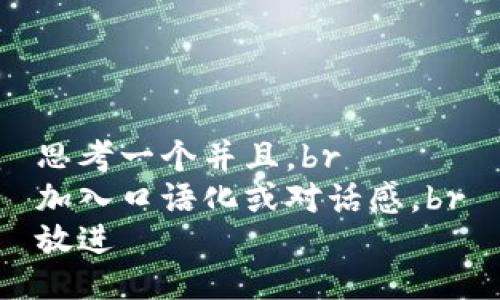 思考一个并且，br
加入口语化或对话感，br
放进