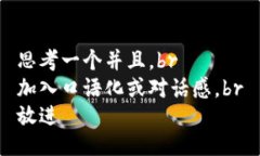 思考一个并且，br加入口语化或对话感，br放进