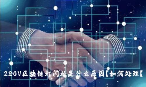 220V区块链灯闪烁是什么原因？如何处理？