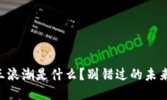 区块链第三浪潮是什么？别错过的未来趋势揭秘