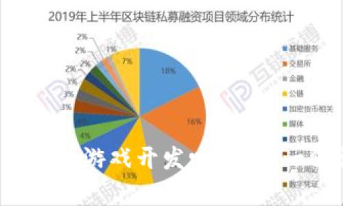 你想学习区块链游戏开发吗？这是一份详细教程！