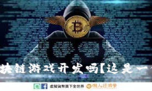 你想学习区块链游戏开发吗？这是一份详细教程！