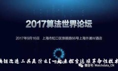 区块链改造工具是什么？一起来探索这项革命性