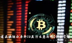 你知道区块链小币种ID是什么意思吗？快来了解一