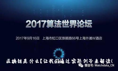 区块链是什么？让我们通过实际例子来解读！