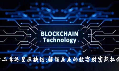 十二幸运星区块链：解锁未来的数字财富新机会！