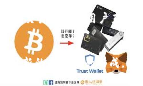   区块链数字价值观到底是什么？快来了解一下吧！ / 
 guanjianci 区块链,数字价值观,去中心化,加密货币 /guanjianci 

引言：走进区块链的世界
随着区块链技术的迅速发展，数字价值观逐渐渗透进我们的生活中，让人们重新思考信任、透明度和用户主权等传统概念。今天，我们将深入探讨区块链数字价值观，帮助你更好地理解这一新兴概念。

什么是区块链？
区块链是一种分布式数据库技术，它以去中心化的方式记录和存储信息。每个区块都记录了一些交易信息，并且与前一个区块相互链接，形成一个链条。因其不可篡改和透明性，区块链被认为是信任的基础。这种技术的最大改变在于，它减少了对中介的依赖，让信息在人人平等的网络中流转。

数字价值观的内涵
数字价值观主要体现在四个方面：去中心化、透明性、隐私保护以及用户主权。
去中心化意味着不再由单一实体控制信息的流转，而是让每个参与者都能平等地参与网络。这种分散权利的方式使得每个人都能在经济、社会和文化活动中占有一席之地。
透明性则是区块链的重要特征之一。每一笔交易都被记录在区块链上，任何人都可以随时查看。这种公开透明的特性，大大提高了系统的信任度，有助于消除信息不对称。
隐私保护是数字时代的一大挑战。虽然区块链的透明性很重要，但用户的私人信息同样不能被忽视。现代的区块链项目正在努力在透明性与隐私之间找到平衡，确保用户的数据安全。
用户主权则强调每个用户对自己数字资产的控制权。在区块链系统中，用户可以直接管理自己的资产，而不需要依赖中介，这种设计充分保障了用户的权利。

区块链如何改变我们的价值观
区块链深刻影响了我们对价值的理解。在传统的金融系统中，信任往往寄托在银行和政府等中介机构上。而区块链通过技术手段建立了一种基于共识的信任机制，使得用户能够直接在网络上进行交互，彻底改变了我们对信任的理解。
此外，区块链的透明性和去中心化特质还促使我们思考更多关于公平与正义的问题。在这个网络中，所有参与者都拥有同等的发言权，任何一方都无法单方面操控系统。这促使我们反思如何在社会中实现真正的公平。

区块链的实际应用案例
在实际应用中，区块链已经展现出其强大的潜力。以下是一些成功的案例：
1. **加密货币**：比特币作为第一个去中心化的数字货币，开启了新的经济模式。它不仅改变了货币的定义，还为用户提供了更灵活的资产管理方式。
2. **供应链管理**：许多企业使用区块链技术来追踪供应链中的每一个环节，提高透明度和效率。例如，沃尔玛利用区块链技术追踪食品来源，确保食品安全。
3. **身份管理**：通过区块链，用户可以拥有自己的数字身份，保障其数据安全。用人单位能够验证求职者信息的真实性，减少欺诈风险。

未来展望：区块链的潜力与挑战
尽管区块链技术已经取得了一定的成就，但未来仍面临许多挑战。首先，技术的成熟度和可扩展性是发展的关键。为了支持更多用户和交易，区块链必须在速度和容量上进行提升。
其次，政策和法律法规的完善也必不可少。各国政府需要对区块链技术和加密货币进行适当的监管，以保障用户权益而不牺牲创新。
最后，推动公众的认知和接受度也是一项重要任务。只有当更多人理解并信任这项技术，才能推动其在更广泛领域的应用。

常见问题解答

问题一：区块链和比特币有什么区别？
区块链是一种底层技术，而比特币则是建立在区块链上的第一个加密货币。简单来说，区块链是比特币的基础设施，就像互联网是电子邮件的基础一样。比特币使用区块链技术来实现去中心化的交易，而区块链不仅仅限于支持比特币，许多其他数字资产和应用也建立在这一技术之上。

问题二：如何参与区块链生态？
要参与区块链生态，首先你需要了解基本的区块链知识。可以通过在线课程、书籍或者社区活动来学习。其次，你可以考虑投资加密货币，许多交易所支持用户直接买卖各种数字资产。同时，参与区块链项目的开发或者推荐项目也非常有效，可以加入区块链社区，与志同道合的人交流分享经验。

结语：拥抱区块链的未来
区块链技术和它所蕴含的数字价值观正在逐步改变我们的社会。在这个奋斗的过程中，我们不仅仅是在参与一项技术革命，还是在推动一种新的价值观的形成。理解数字价值观，参与区块链生态，将为我们未来的生活带来无限可能。让我们一起走进这个新时代，共同探讨和实践数字时代的真正价值。