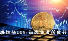 了解区块链的IEO：初次交易所发行是什么？