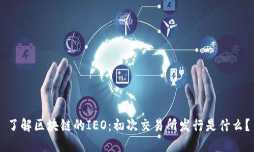 了解区块链的IEO：初次交易所发行是什么？