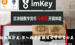 区块链数据沙龙：深入探索区块链世界的聚会是