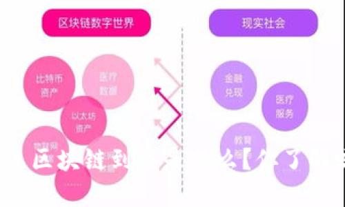 大连区块链到底是什么？你了解吗？