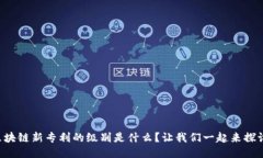 区块链新专利的级别是什么？让我们一起来探讨