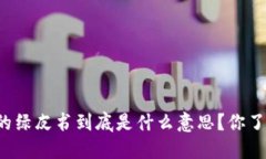 区块链的绿皮书到底是什么意思？你了解多少？