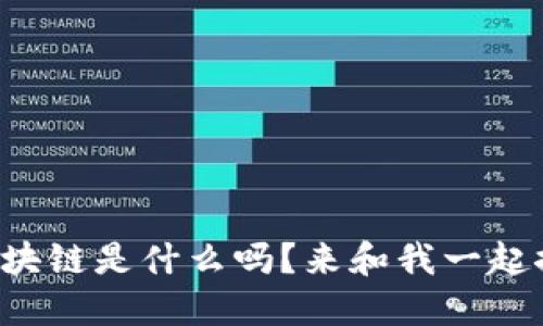 你知道区块链是什么吗？来和我一起探讨一下！