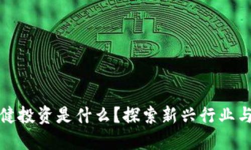 区块链稳健投资是什么？探索新兴行业与投资机会