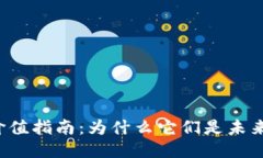 区块链芯片价值指南：为什么它们是未来科技的