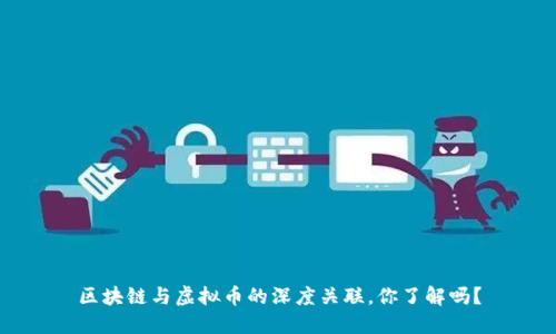 区块链与虚拟币的深度关联，你了解吗？