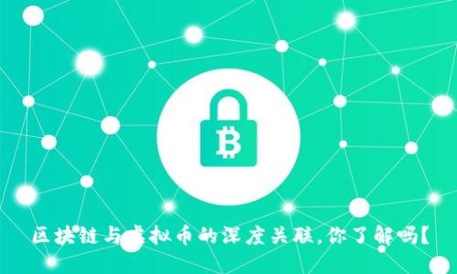 区块链与虚拟币的深度关联，你了解吗？