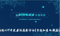 区块链APP开发者到底是什么？你想知道的都在这