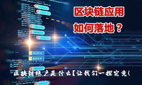 区块链账户是什么？让我们一探究竟！