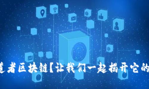 什么是布道者区块链？让我们一起揭开它的神秘面纱！