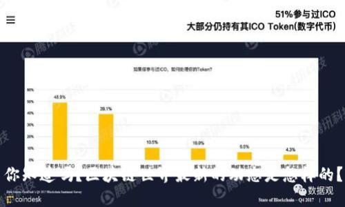 你知道吗？区块链世界最新的动态是怎样的？