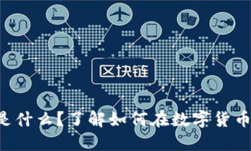 区块链获利是什么？了解如何在数字货币世界中获利！