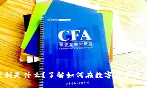 区块链获利是什么？了解如何在数字货币世界中获利！