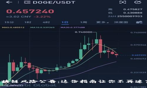 区块链风险公告：这份指南让你不再迷茫！