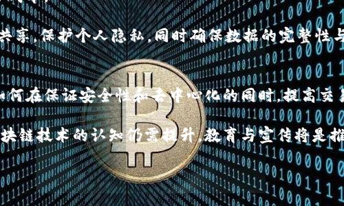很久以前，区块链是如何开始萌芽的？

区块链, 萌芽期, 比特币, 加密货币/guanjianci

区块链的起源与背景
在讨论区块链的萌芽期时，我们首先需要了解区块链技术的起源和背景。可以追溯到2008年，当时一个化名为中本聪的人在《比特币白皮书》中首次提出了这一概念。白皮书以“点对点电子现金系统”为主题，描述了一种能够在没有中介的情况下安全地进行交易的方式，这一设想在当时无疑是创新性的。

中本聪在创建比特币的过程中实现了区块链的基本构想。区块链技术依赖于去中心化的架构，旨在消除传统金融系统中的中介角色，允许用户直接进行交易。这一设想不仅挑战了现有的金融体系，同时也掀起了关于数字货币和区块链技术的广泛讨论与探索。

技术的发展与初期应用
在比特币白皮书发布后，2009年比特币网络正式上线，随之而来的便是第一次实际运用区块链的例子。比特币的起步虽慢，但是却打破了人们对传统货币的认知。2010年，首次有商品使用比特币进行交易，一位程序员用1万个比特币购买了一份披萨，这个事件被称为“比特币披萨日”。

区块链的萌芽期不仅仅局限于比特币的交易。在这个时期，许多技术爱好者开始探索将区块链应用到其他领域，如智能合约以及其他加密货币的开发。这一时期的实验为后续区块链技术的普及和潜在应用奠定了基础。

初期挑战与反思
尽管区块链技术在萌芽期展现了极大的潜力，但也面临许多挑战。技术的复杂性、对用户教育的需求，以及法律和监管的缺失，都让许多潜在用户对这一新兴技术持观望态度。这一时期的市场对区块链的理解还停留在表面，许多人对于如何安全使用这一技术并没有足够的意识。

此外，全球范围内的政府对比特币及其他加密货币的态度各异，部分国家对其采取禁令，而另一些国家则试图通过立法来保护投资者和消费者的权益。这种政策上的不稳定使得市场发展受到制约。

用户关注度的逐渐提升
随着比特币的价格逐年上涨与媒体的关注，公众对区块链及其潜在应用的兴趣逐渐增加。2013年，更多的加密货币如以太坊（Ethereum）的推出，再次使得区块链的讨论热潮升温。以太坊引入了智能合约的概念，让区块链不仅能够用作货币的交换，还可以支撑复杂的合约和去中心化应用（DApps）。

这种突破性进步使得区块链技术的应用范围扩大，吸引了众多创业者和开发者的注意，许多人开始投入资源和时间来研究和开发基于区块链的项目。该时期，区块链技术几乎成为全球技术创业潮流的核心。

萌芽期的影响与启示
区块链的萌芽期标志着一种全新思维方式的出现。人们开始意识到去中心化的力量，同时也更多地关注数据安全和个人隐私。技术的突破驱动了社会的思考，年轻人开始热衷于研究区块链及其周边的商业模式。

这一阶段也为后续区块链的应用提供了重要的思维基础。从供应链管理、金融科技到数字身份验证、版权保护，区块链的应用场景不断扩展，逐步迈向更广泛的商业和社会领域。

未来的方向与发展
随着区块链技术的不断发展，未来将面临更加复杂的挑战与机遇。技术的成熟、应用场景的多样化以及政策环境的都将影响区块链的普及速度。区块链不仅是技术的创新，更是思维方式的转变。未来，希望我们可以看到区块链技术在更多行业的实际应用，为社会带来更大的变革。

可能相关的问题

1. 区块链技术如何改变传统行业？
区块链技术正在以多种方式改变传统行业。金融服务是最先受到影响的领域之一。区块链能减少跨境交易的成本和时间，使得资金的流动更加高效和透明。

在供应链管理中，区块链能够提高物品的可追溯性，让消费者在购买商品时能更清晰了解其来源。同时，可以减少中间环节，降低了成本。

此外，医疗行业的病历管理、版权保护和数字身份验证等领域，也在积极探索区块链的应用。通过区块链，数据能更安全、更便捷地共享，保护个人隐私，同时确保数据的完整性与真实性。

2. 区块链技术的未来挑战是什么？
尽管区块链技术展现了巨大的潜力，但未来仍面临诸多挑战。首先，技术的可扩展性问题依然是一大难题。对于区块链网络来说，如何在保证安全性和去中心化的同时，提高交易速度和处理能力，将是技术开发者的重要任务。

其次，各国的政策和法律法规对区块链技术的影响不可忽视，不同地区的监管政策可能会影响技术的普及与应用。此外，公众对区块链技术的认知仍需提升，教育与宣传将是推动技术应用的重要内容。

总之，虽然区块链的萌芽期早已过去，但它的影响依然在不断扩大，未来的发展值得我们持续关注。