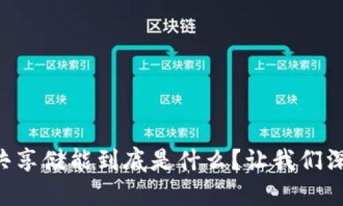 区块链共享储能到底是什么？让我们深入探讨！