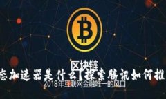 腾讯区块链生态加速器是什么？探索腾讯如何推