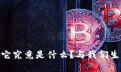金融货币区块链：它究竟是什么？与我们生活的