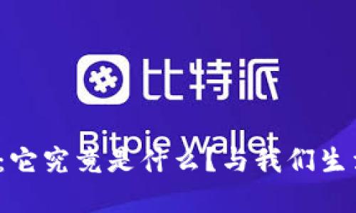 金融货币区块链：它究竟是什么？与我们生活的关系大揭秘！