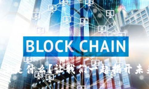区块链下个热潮是什么？让我们一起揭开未来的神秘面纱！
