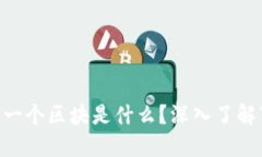 区块链的第一个区块是什么？深入了解“创世区