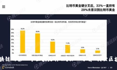 区块链的第一个区块是什么？深入了解“创世区块”！