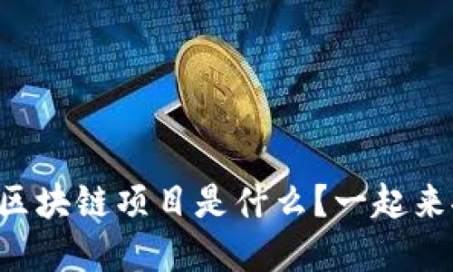 无投资区块链项目是什么？一起来聊聊吧！