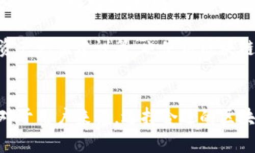 jiaoti区块链钱包图标是什么样的？看完这些你就懂了！/jiaoti  
区块链, 钱包图标, 加密货币, 数字资产/guanjianci

什么是区块链钱包图标？
在数字资产快速发展的今天，区块链钱包成为了每个加密货币用户的必备工具。无论是在交易所进行买卖，还是在各种平台上进行支付，拥有一个安全、便捷的区块链钱包至关重要。而区块链钱包图标则是人们识别这一工具的重要元素之一。

区块链钱包图标通常代表着一个应用或平台，它能够在无数的应用程序中脱颖而出，传达其功能性和安全性。不同于传统钱包，区块链钱包主要存储的是数字资产，如比特币、以太坊等，加密货币的标志几乎总是与这些钱包图标密不可分，在设计上往往需要兼具现代感和科技感。

区块链钱包图标的设计元素
设计一个优秀的区块链钱包图标，需考虑几个关键元素。首先，颜色的选择非常重要。科学研究表明，蓝色常常给人以专业和信任的感觉，因此很多钱包图标都会选择蓝色作为主色调。同时，绿色象征着安全和财富，常用于表达资产的增值。

其次，图标的形状通常会采用圆形或方形，这两种形状易于被用户接受且具有良好的识别度。特别是圆形，能传达出一种温和而可信赖的感觉。例如，知名的比特币钱包图标就采用了圆形设计，中间则是比特币特有的“B”字样，清晰易懂。

常见区块链钱包图标的示例
市面上有很多种区块链钱包，不同的钱包有着不同的图标设计。例如，法币钱包（如Coinbase）与去中心化钱包（如MetaMask）在视觉上就大相径庭。Coinbase的图标更为简洁大方，注重品牌识别，而MetaMask则融入了生动的狐狸形象，体现了其去中心化、个性化的特征。

此外，还有一些开源钱包，如Trust Wallet，其图标则呈现出一种科技感，采用简单的图形与渐变颜色设计，旨在吸引年轻群体。而对于投资者来说，区块链钱包图标不仅是功能的代表，更是整个品牌形象的体现。

区块链钱包图标与用户体验的关系
在设计上，区块链钱包图标不仅要美观，更要能提升用户体验。一个设计精良的图标，不仅能清楚传达钱包的功能和特点，还能在用户心中建立品牌的信任感。例如，用户在下载应用时，往往会优先查看图标，若图标专业且吸引眼球，可能更愿意点击下载。

反过来，若图标设计较为粗糙或不专业，则可能引发用户对安全性的质疑，从而影响下载和使用率。针对这一点，许多钱包开发者投入大量精力和资源在图标的设计与市场宣传上，以确保能够在竞争激烈的市场中占据一席之地。

可能相关的问题1：如何选择一个安全的区块链钱包？
选择一个安全的区块链钱包至关重要，首先要查看钱包是否支持多重签名和私钥控制。多重签名意味着交易需要多个领域的授权，能够有效防止单点故障。私钥控制则允许用户完全掌控自己的资产，避免第三方平台的风险。

其次，研究钱包的用户反馈和评价也是明智之举。通过查看其他用户的体验，能够更好地了解钱包的性能、安全性以及易用性。此外，选择那些常更新，且有着活跃开发团队的钱包，可以有效保证钱包的安全性与使用体验。

可能相关的问题2：区块链钱包的特性有哪些？
区块链钱包有着其独特的多样性与特性。首先，它们可以分为热钱包和冷钱包。热钱包在线上运行，方便随时使用；而冷钱包则是离线保存，更加安全，适合长时间储存大额资产。

其次，区块链钱包还支持多种加密货币，与传统钱包不同。大部分用户希望能在同一应用中管理多种数字资产，这种钱包便成为了最重要的选择之一。同时，很多钱包还整合了交易所和去中心化交易所的功能，极大地提升了用户的便利性。

最后，随着区块链技术的发展及金融科技的创新，越来越多的区块链钱包开始关注用户体验，提供各种实用的功能，如市场行情追踪、资产增值建议等，也使得区块链钱包成为了数字投资者的“瑞士军刀”。

总结
区块链钱包图标不仅是一个简单的视觉符号，更是数以万计用户之间的信任纽带。通过合理的设计，它传达了安全、可信的品牌形象。对于用户来说，选择合适的区块链钱包，可谓是在数字资产业务中走向成功的重要一步。希望今天的分享能够帮助大家更好地了解区块链钱包图标及其背后的意义。