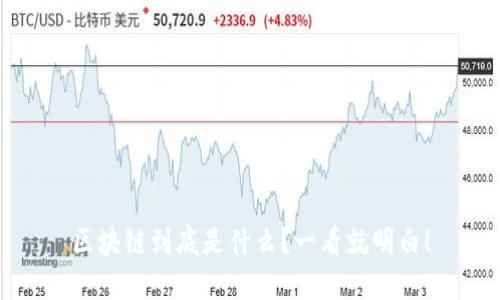 区块链到底是什么？一看就明白！