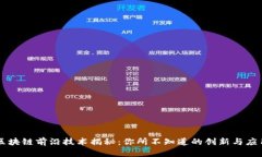 区块链前沿技术揭秘：你所不知道的创新与应用