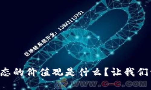 区块链生态的价值观是什么？让我们一起探讨！