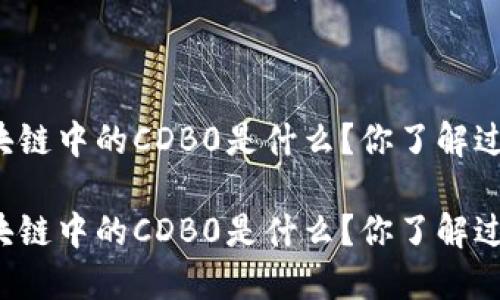 区块链中的CDB0是什么？你了解过吗？

区块链中的CDB0是什么？你了解过吗？