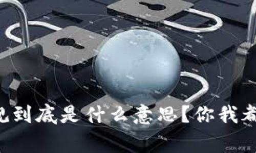 区块链货币新规到底是什么意思？你我都应该知道的事！