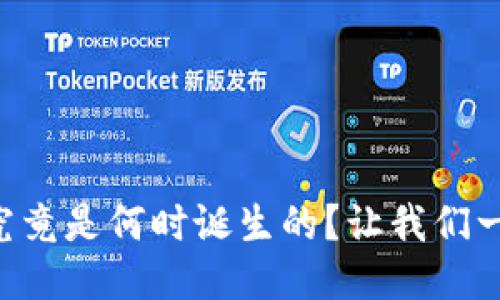 区块链究竟是何时诞生的？让我们一探究竟！