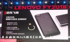 什么是区块链的toB模式？让我们一起揭开它的面
